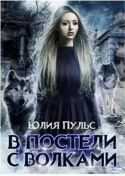 Обложка «В постели с волками»