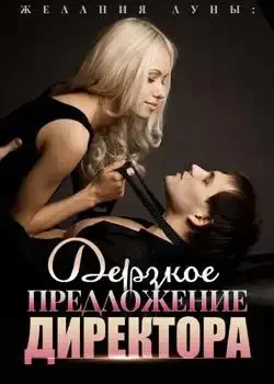 Обложка «Желания Луны: Дерзкое Предложение Директора»