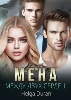 Обложка «Мена»