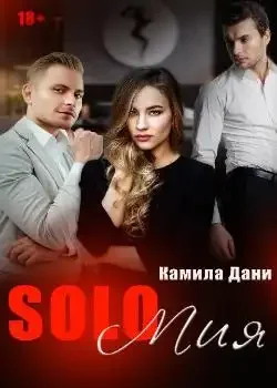 Обложка «SOLO Мия»