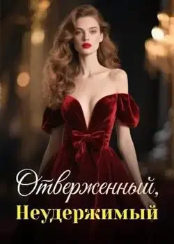 Обложка «Отверженный, Неудержимый»