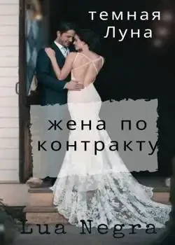 Обложка «жена по контракту»