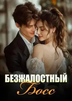 Обложка «Безжалостный Босс»