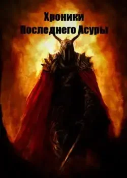 Обложка «Хроники Последнего Асуры»