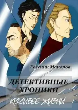 Обложка «Детективные хроники. Красивее жизни»