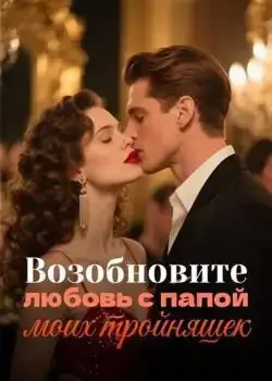 Обложка «Возобновите любовь с папой моих тройняшек»
