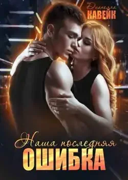 Обложка «Наша последняя ошибка»