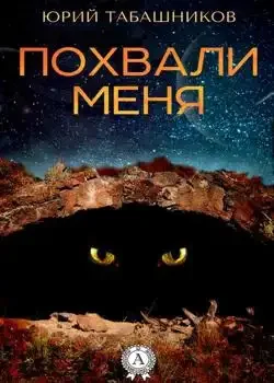 Обложка «Похвали меня»