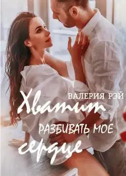Обложка «ХВАТИТ РАЗБИВАТЬ МОЕ СЕРДЦЕ»