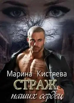 Обложка «Страж наших сердец»