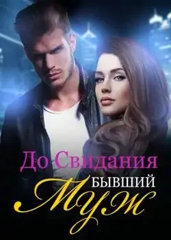 Обложка «До Свидания, Бывший Муж»
