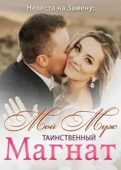 Обложка «Невеста на Замену: Мой Муж – Таинственный Магнат»