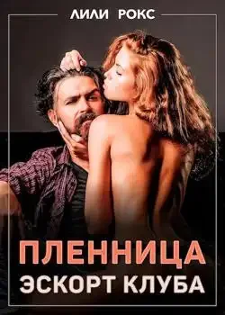 Обложка «Пленница эскорт клуба»