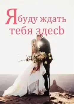 Обложка «Я буду ждать тебя здесь»