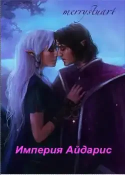 Обложка «Империя Айдарис»
