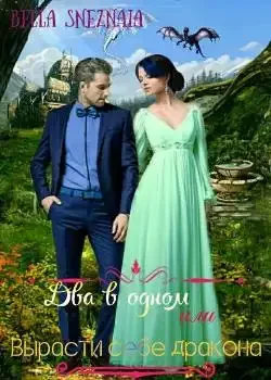 Обложка «Два в одном, или Вырасти себе дракона»