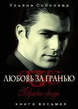 Обложка « Мертвые Звезды »
