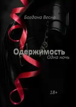 Обложка «ОДЕРЖИМОСТЬ. Одна ночь»