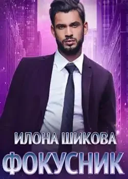 Обложка «Фокусник»