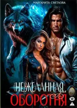 Обложка «(Не)желанная для оборотня»