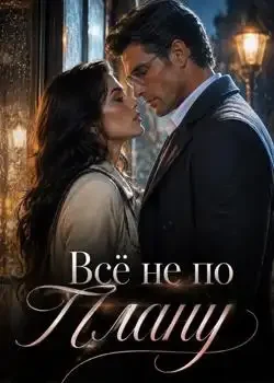 Обложка «Всё не по Плану»