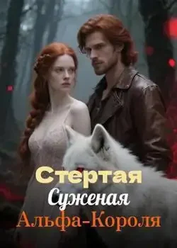 Обложка «Стертая Суженая Альфа-Короля»