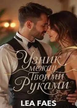 Обложка «Узник между твоими руками»