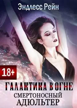 Обложка «Галактика в огне. Смертоносный адюльтер»