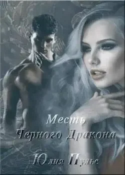Обложка «Месть Черного Дракона»