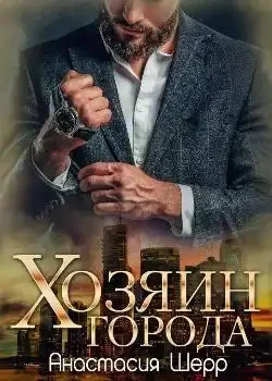 Обложка «Хозяин города»