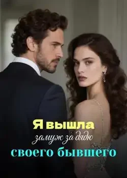 Обложка «Я вышла замуж за дядю своего бывшего»