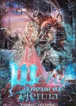 Обложка «ШЕЛИ. СЛЕЗЫ ИЗ ПЕПЛА»