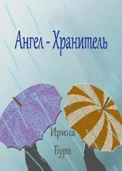 Обложка «Ангел-хранитель»
