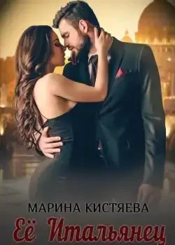 Обложка «Её итальянец»